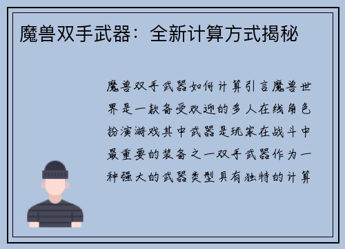 魔兽双手武器：全新计算方式揭秘