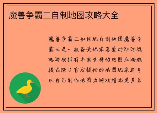 魔兽争霸三自制地图攻略大全