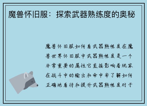 魔兽怀旧服：探索武器熟练度的奥秘