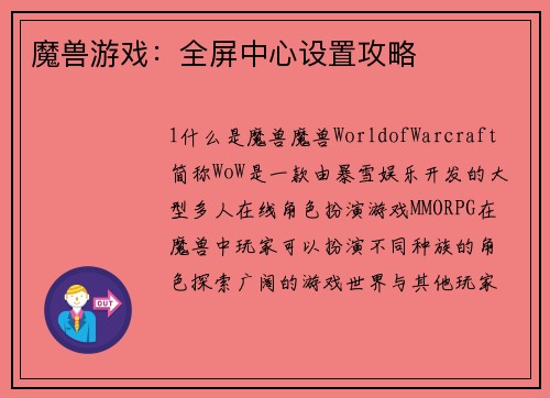 魔兽游戏：全屏中心设置攻略