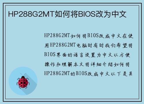 HP288G2MT如何将BIOS改为中文