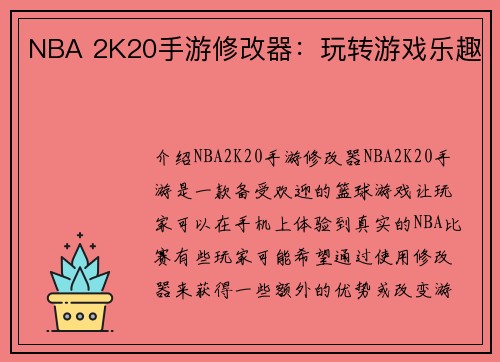 NBA 2K20手游修改器：玩转游戏乐趣