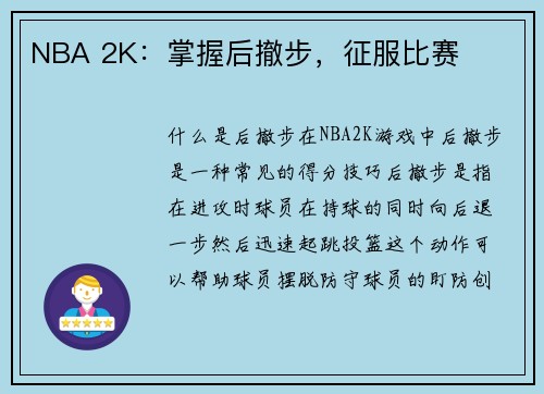 NBA 2K：掌握后撤步，征服比赛