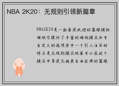 NBA 2K20：无规则引领新篇章