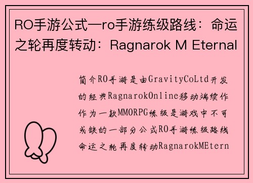 RO手游公式—ro手游练级路线：命运之轮再度转动：Ragnarok M Eternal Love