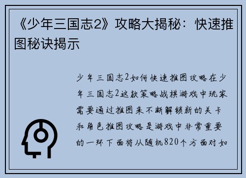 《少年三国志2》攻略大揭秘：快速推图秘诀揭示