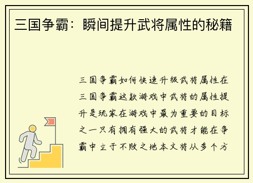 三国争霸：瞬间提升武将属性的秘籍