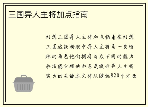 三国异人主将加点指南