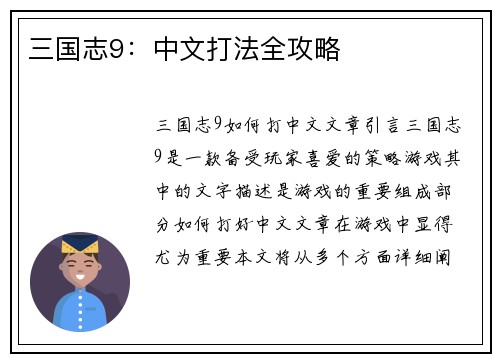 三国志9：中文打法全攻略