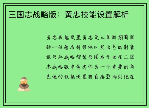 三国志战略版：黄忠技能设置解析