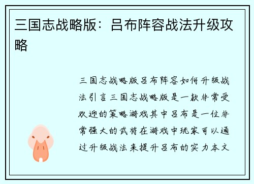 三国志战略版：吕布阵容战法升级攻略
