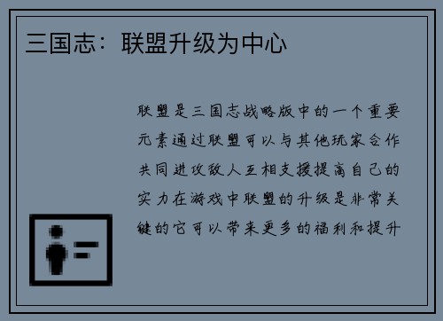 三国志：联盟升级为中心