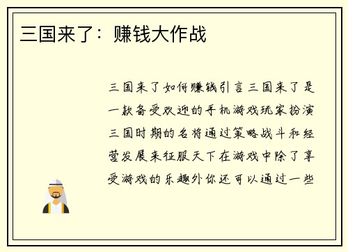 三国来了：赚钱大作战
