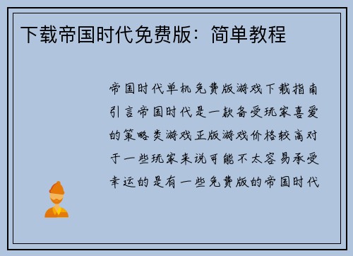 下载帝国时代免费版：简单教程