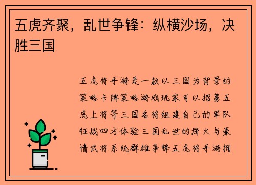 五虎齐聚，乱世争锋：纵横沙场，决胜三国