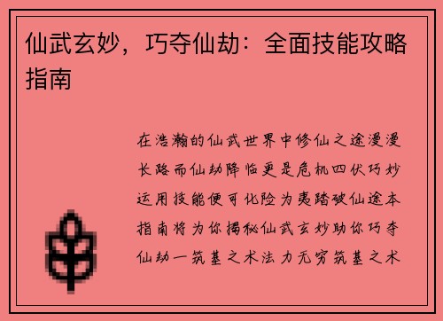 仙武玄妙，巧夺仙劫：全面技能攻略指南