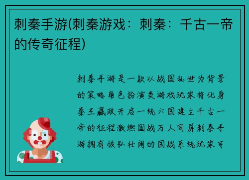 刺秦手游(刺秦游戏：刺秦：千古一帝的传奇征程)