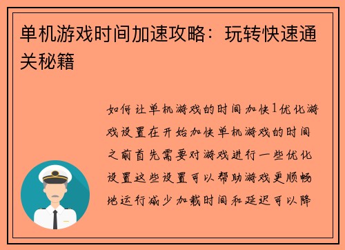 单机游戏时间加速攻略：玩转快速通关秘籍