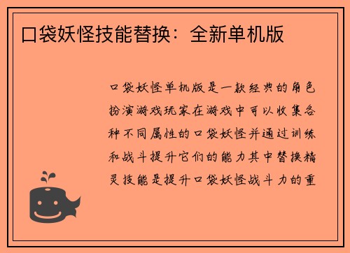 口袋妖怪技能替换：全新单机版
