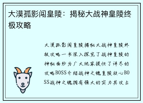 大漠孤影闯皇陵：揭秘大战神皇陵终极攻略