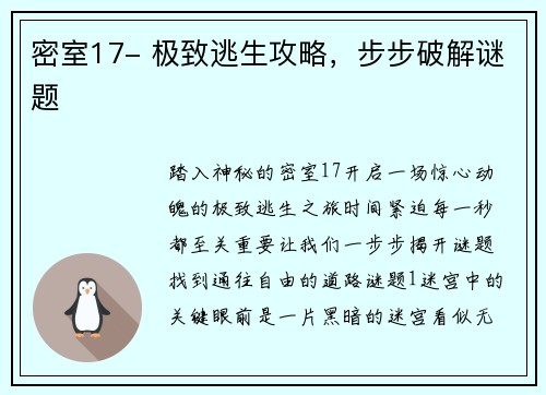 密室17- 极致逃生攻略，步步破解谜题