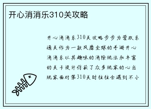开心消消乐310关攻略
