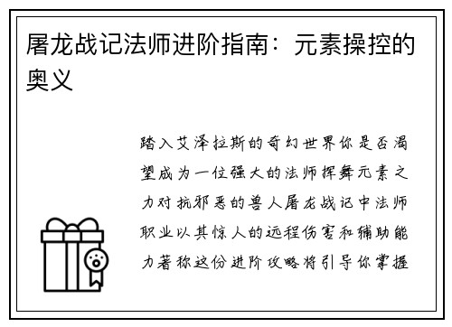 屠龙战记法师进阶指南：元素操控的奥义