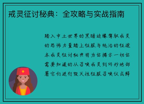 戒灵征讨秘典：全攻略与实战指南