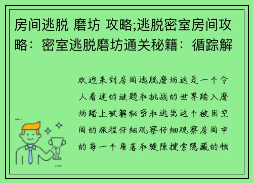 房间逃脱 磨坊 攻略;逃脱密室房间攻略：密室逃脱磨坊通关秘籍：循踪解谜，破局脱困