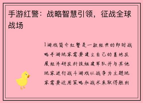 手游红警：战略智慧引领，征战全球战场