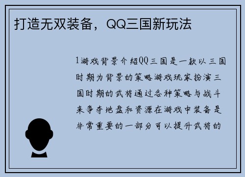打造无双装备，QQ三国新玩法