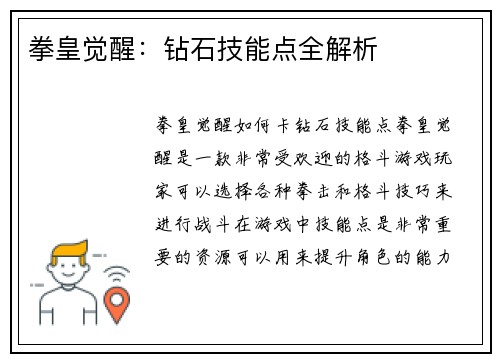 拳皇觉醒：钻石技能点全解析