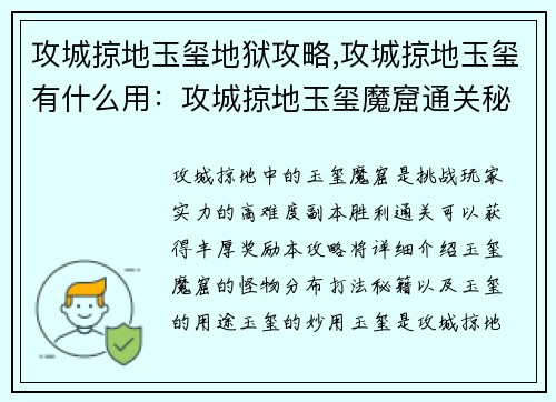 攻城掠地玉玺地狱攻略,攻城掠地玉玺有什么用：攻城掠地玉玺魔窟通关秘籍详解：全图怪物分布与打法