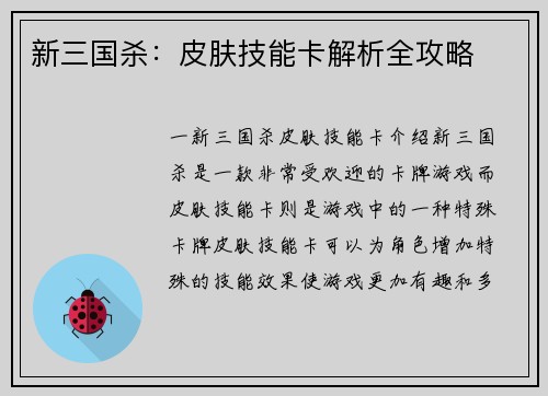 新三国杀：皮肤技能卡解析全攻略
