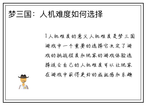梦三国：人机难度如何选择